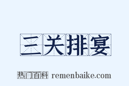 三关排宴是什么意思的图片